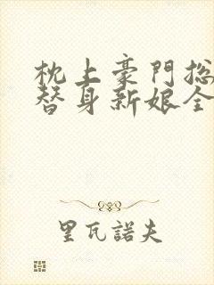 枕上豪门总裁的替身新娘全文免费阅读