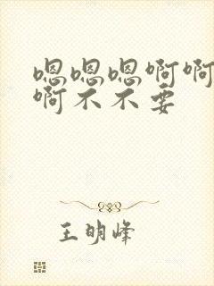 嗯嗯嗯啊啊啊啊啊不不要