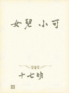 女儿 小可封面