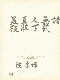 蛊真人无错字精校版下载