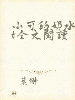 小可的奶水txt全文阅读封面