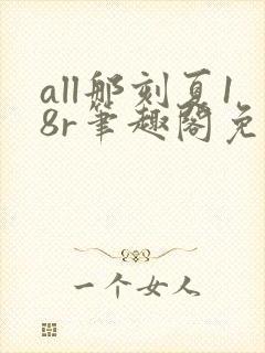 all那刻夏18r笔趣阁免费阅读最新章节20