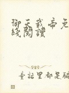 御天武帝免费在线阅读