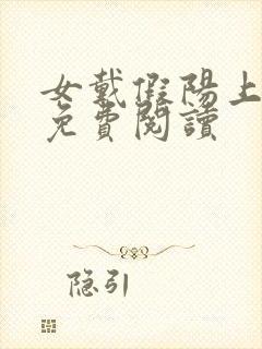 女戴假阳上小说免费阅读