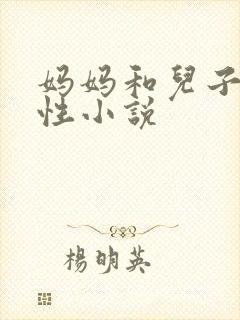 妈妈和儿子的乱性小说