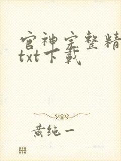 官神完整精校版txt下载