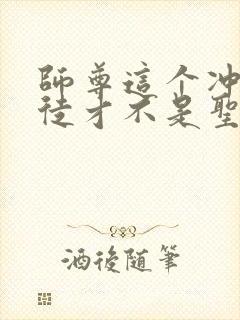 师尊这个冲师逆徒才不是圣子小说免费封面