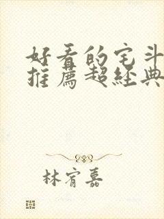 好看的宅斗小说推荐超经典