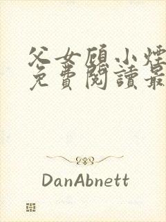 父女顾小烟全文免费阅读最新章节