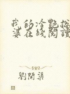 我的冷艳总裁老婆在线阅读全文