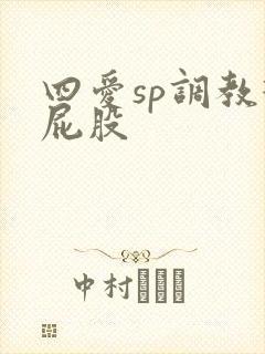 四爱sp调教打屁股