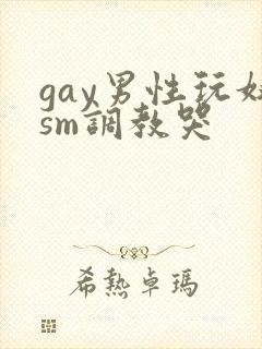 gay男性玩奴sm调教哭