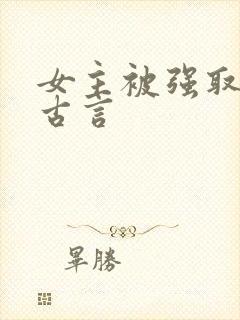 女主被强取豪夺古言