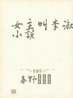 女主叫李淑敏的小说