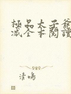 极品太子爷无删减全本阅读