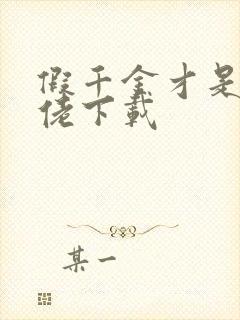 假千金才是真大佬下载封面