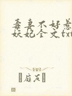 毒妻不好惹雪夜妖妃全文txt下载