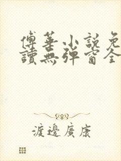 傅华小说免费阅读无弹窗全文阅读