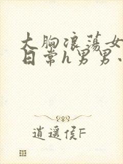 大胸浪荡女挨脔日常h男男小说封面