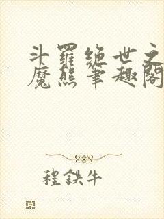 斗罗绝世之修罗魔熊笔趣阁