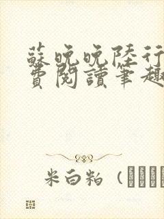 苏晚晚陆行简免费阅读笔趣阁