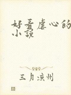 好看虐心的古言小说