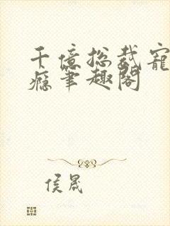 千亿总裁宠妻上瘾笔趣阁