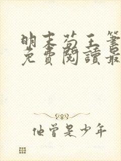 明末苟王笔趣阁免费阅读最新章节封面