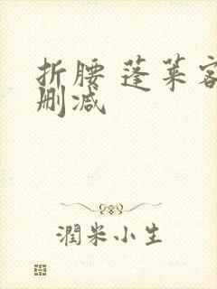 折腰 蓬莱客未删减封面