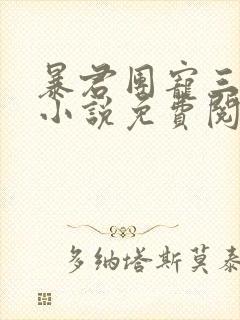 暴君团宠三岁半小说免费阅读