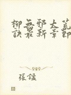 柳无邪太荒吞天诀最新章节