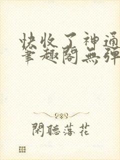 快收了神通吧 笔趣阁无弹窗封面