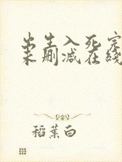 出生入死完整版未删减在线免费观看封面