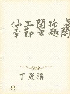 仙工开物 最新章节笔趣阁