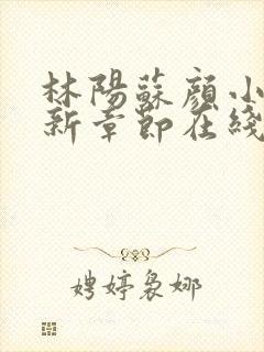 林阳苏颜小说最新章节在线阅读封面