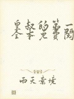 皇叔的第一宠妃全本免费阅读