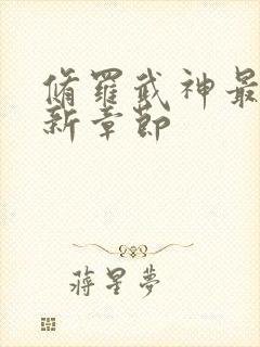 修罗武神最新更新章节