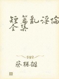 短篇乱淫伦小说全集封面