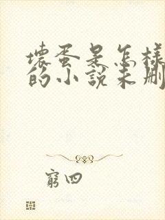 坏蛋是怎样炼成的小说未删版全文免费阅读