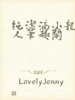 纯洁滴小龙捞尸人笔趣阁