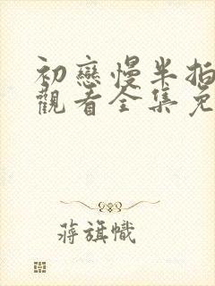 初恋慢半拍在线观看全集免费播放封面