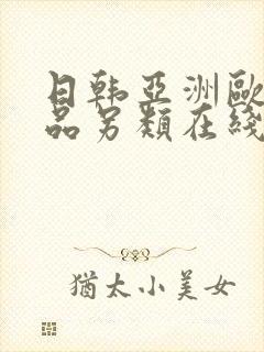 日韩亚洲欧美精品另类在线