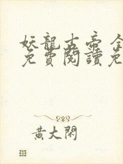 妖龙古帝 全文免费阅读免费