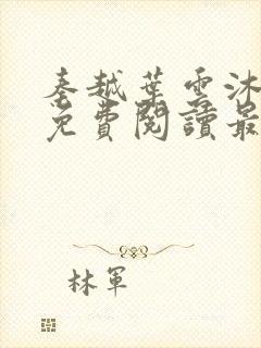 秦越叶云沐全文免费阅读最新章节