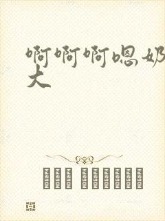 啊啊啊嗯奶子好大