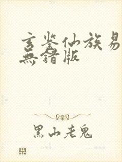 玄鉴仙族易言阁无错版