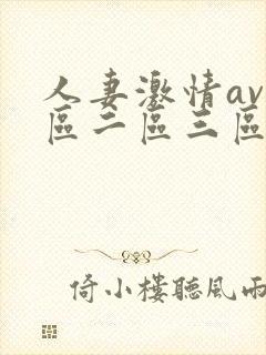 人妻激情av一区二区三区