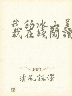 我的冰山美女总裁在线阅读