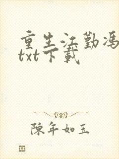 重生江勤冯楠舒txt下载