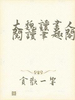 大魏读书人全文阅读笔趣阁